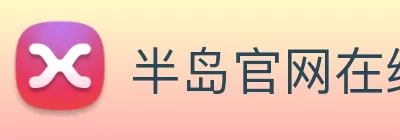 半岛官网在线登陆 Logo